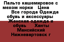 Пальто кашемировое с мехом норки › Цена ­ 95 000 - Все города Одежда, обувь и аксессуары » Женская одежда и обувь   . Ханты-Мансийский,Нижневартовск г.